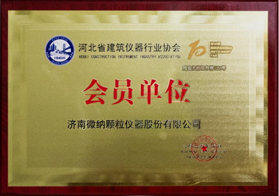 Warmly congratulate Jinan Winner Particle Instrument Stock Co., Ltd. for joining the Hebei Construction Instrument Industry Association!