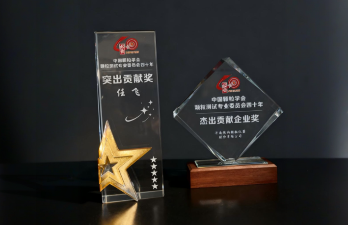 Winner Particle Celebrates the 15th National Conference on Particle Testing and the 2025 National Symposium on Powder Testing Technology Applications